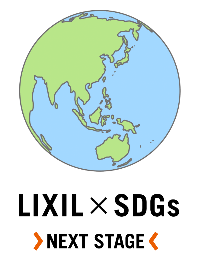 LIXIL x SDGs NEXT STAGE